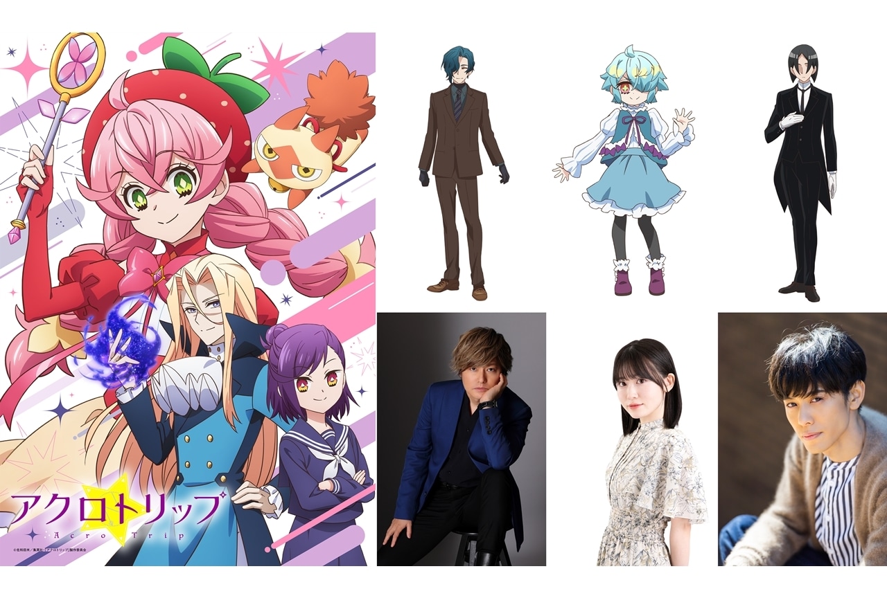 『アクロトリップ』追加声優に森久保祥太郎ら3名決定！主題歌情報も公開
