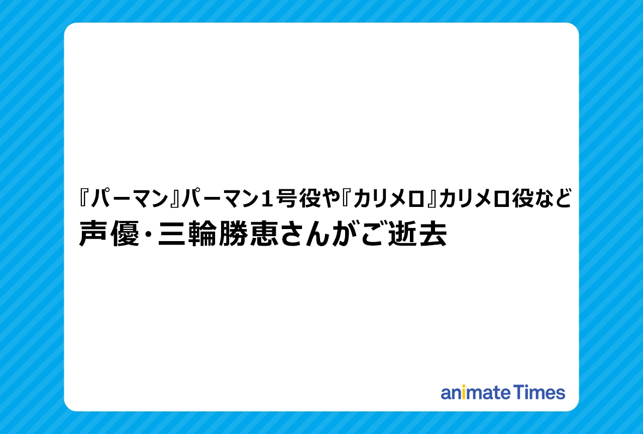 声優・三輪勝恵さんがご逝去