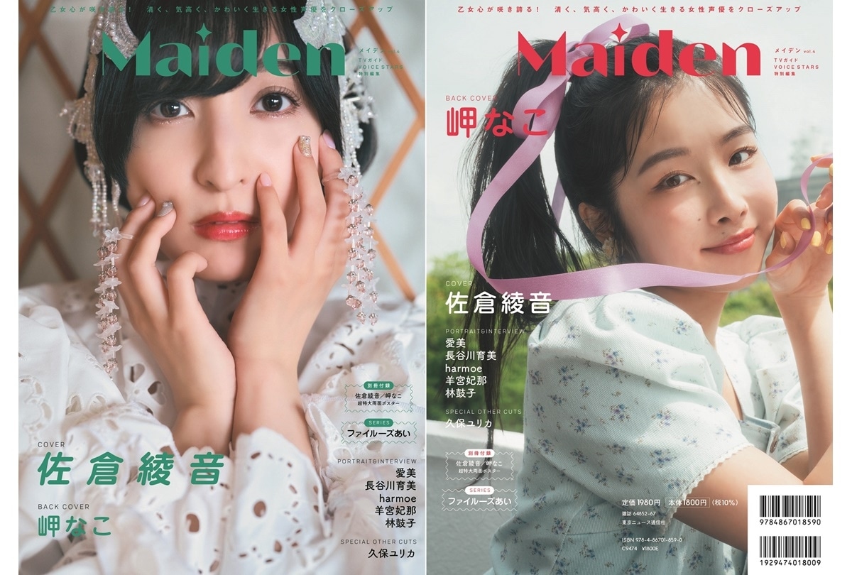 「Maiden vol.4 TVガイドVOICE STARS特別編集」7/3発売