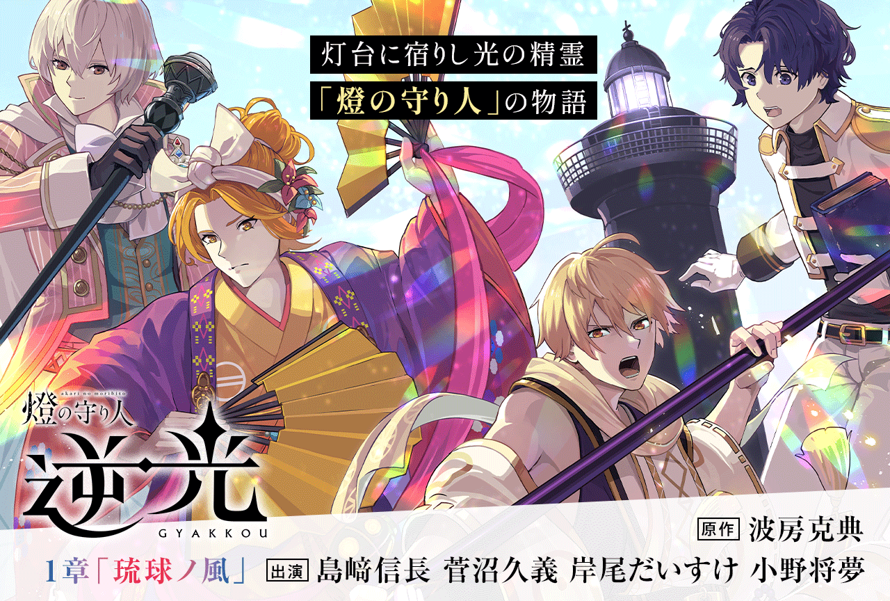 ドラマCD『燈の守り人 逆光 1章「琉球ノ風」』（出演声優：島﨑信長 菅沼久義 岸尾だいすけ 小野将夢)が配信・データ販売開始！