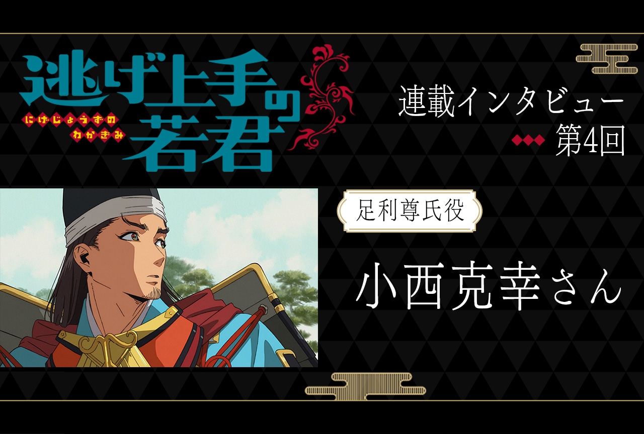 夏アニメ『逃げ上手の若君』足利尊氏役・小西克幸に聞く演じるキャラクターの不気味さ