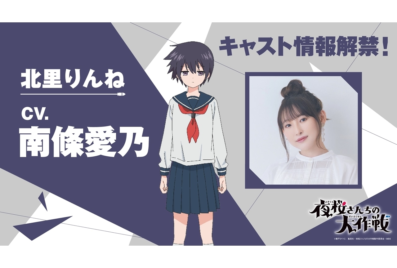 『アニメ夜桜さん』第17話の新キャラ情報解禁！追加声優に南條愛乃