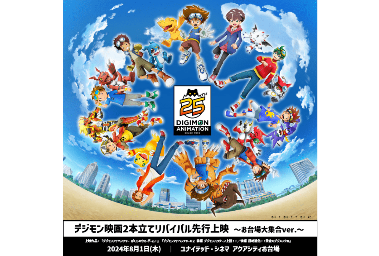 「デジモン映画2本立てリバイバル上映」の先行上映チケットが販売開始
