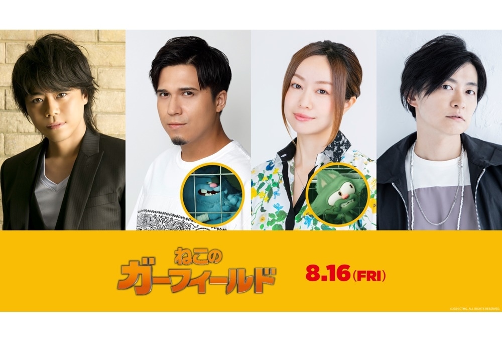『ねこのガーフィールド』吹替声優に浪川大輔・木村昴・下野紘・田村睦心