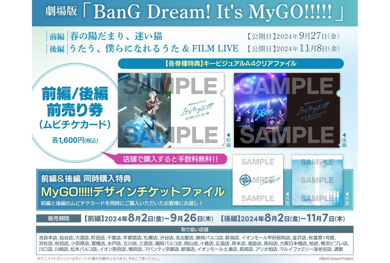 劇場版「BanG Dream! It's MyGO!!!!!」前編・後編のムビチケカードが発売中!