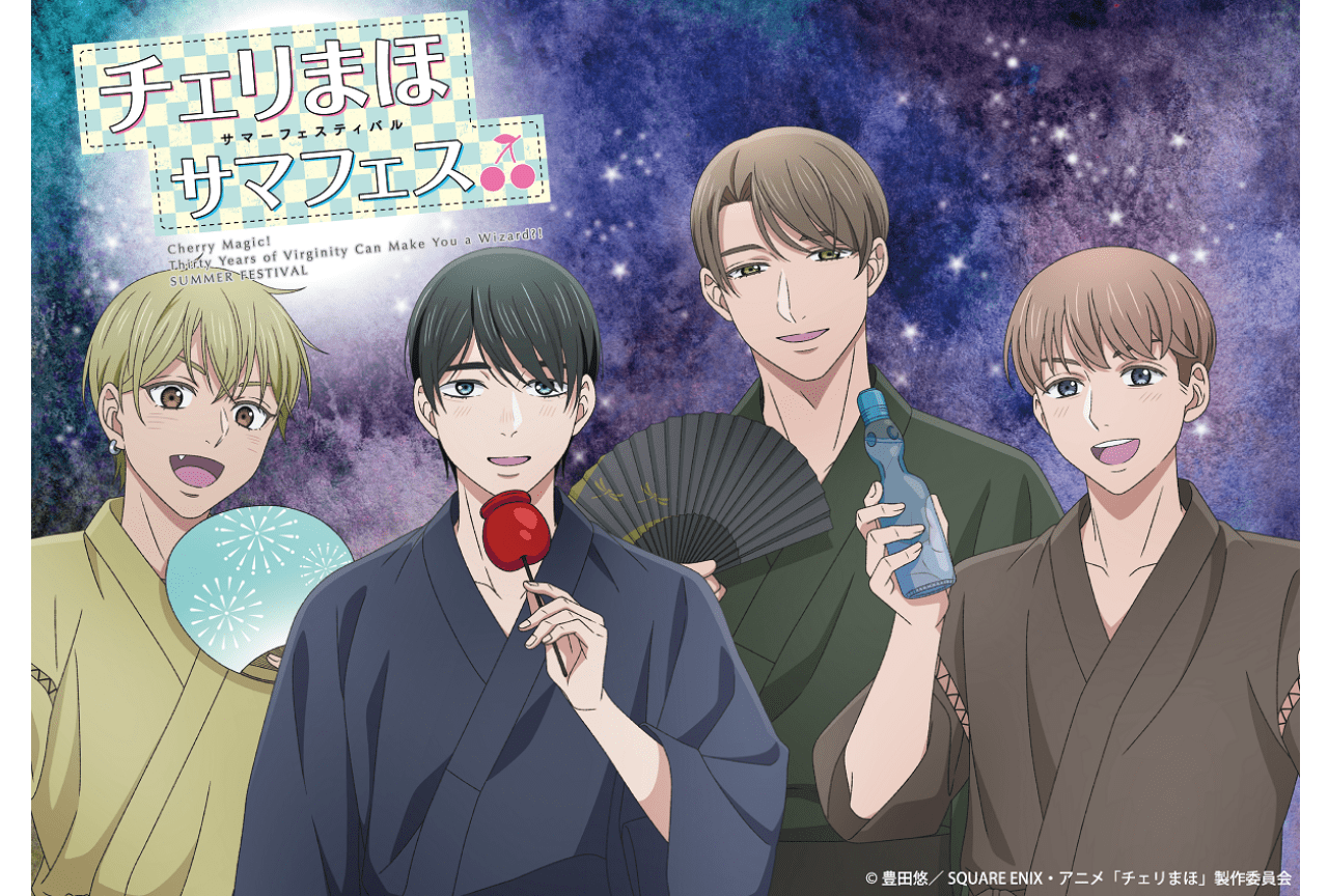 「チェリまほサマフェス」イベントビジュアル&グッズラインナップ解禁