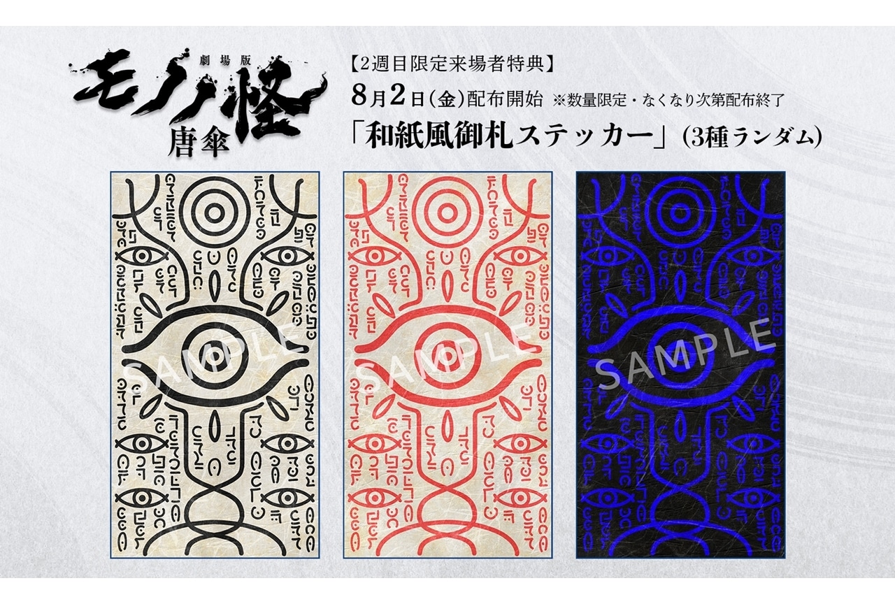 『劇場版モノノ怪 唐傘』2週目の来場者特典が決定！