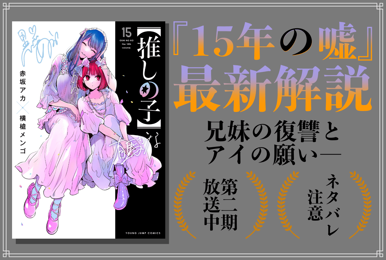 【推しの子】『15年の嘘』解説｜アイの願う“嘘”と“愛”