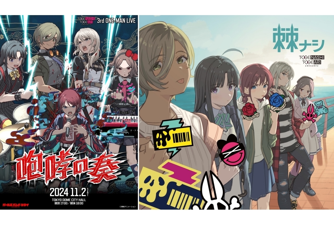 『ガルクラ』トゲナシトゲアリ3rdワンマンライブ11月2日開催