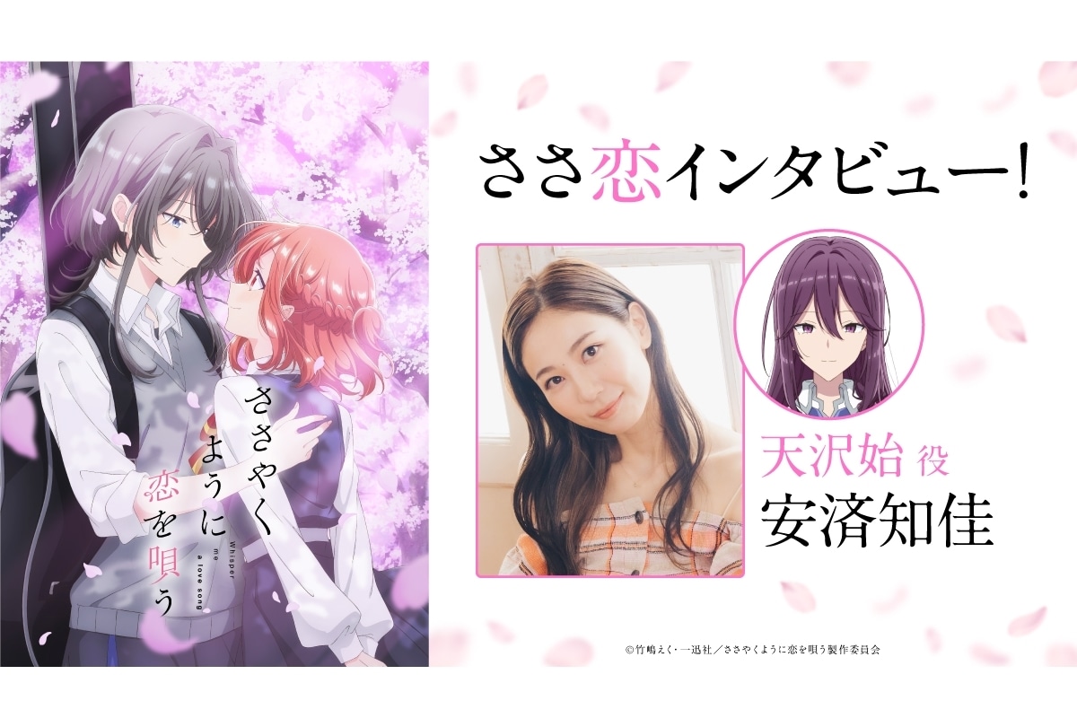 『ささ恋』天沢始役・安済知佳オフィシャルインタビュー