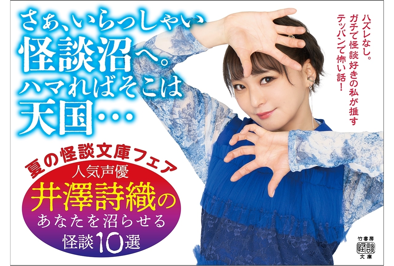 井澤詩織の怪談朗読音源が貰える竹書房怪談文庫フェアスタート！