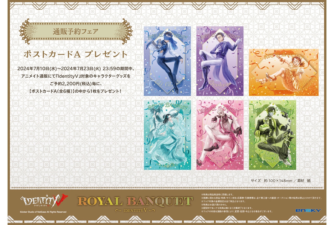 『Identity V 第五人格』通販予約フェア7/23まで開催