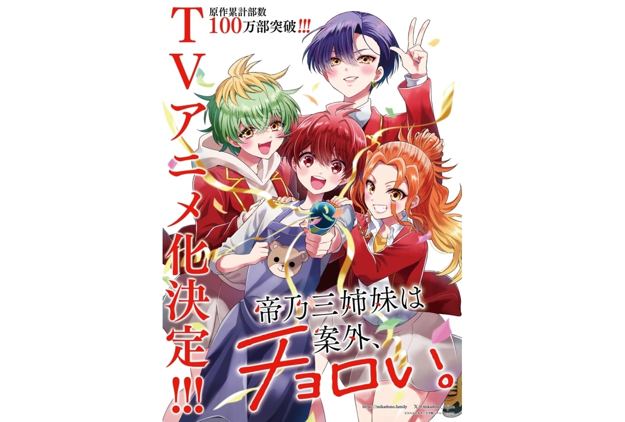 週刊少年サンデー連載『帝乃三姉妹は案外、チョロい。』TVアニメ化