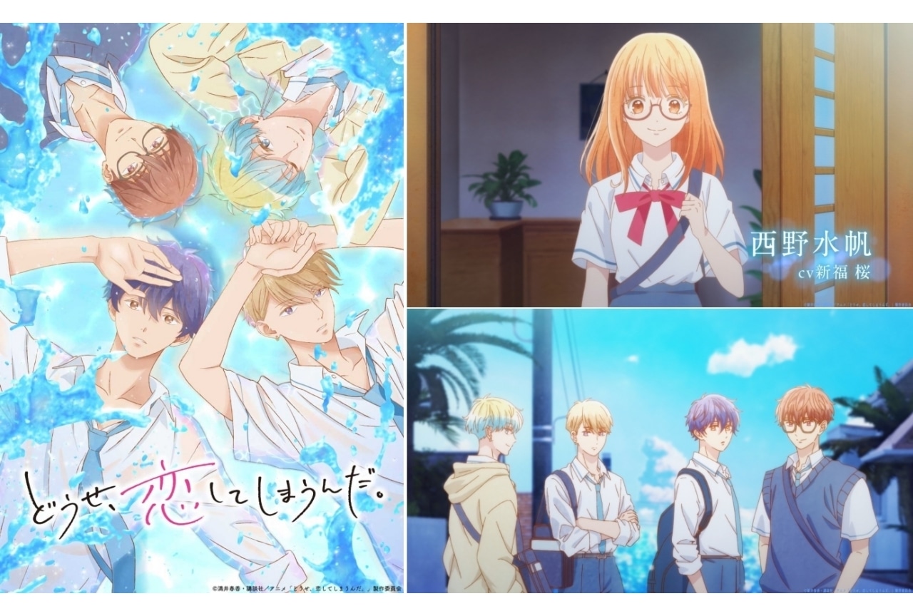 『どうせ、恋してしまうんだ。』2025年1月放送＆キャラ、キャスト公開