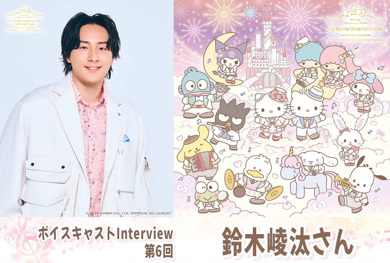 『ハローキティ』50周年記念 鈴木崚汰インタビュー【第06回】