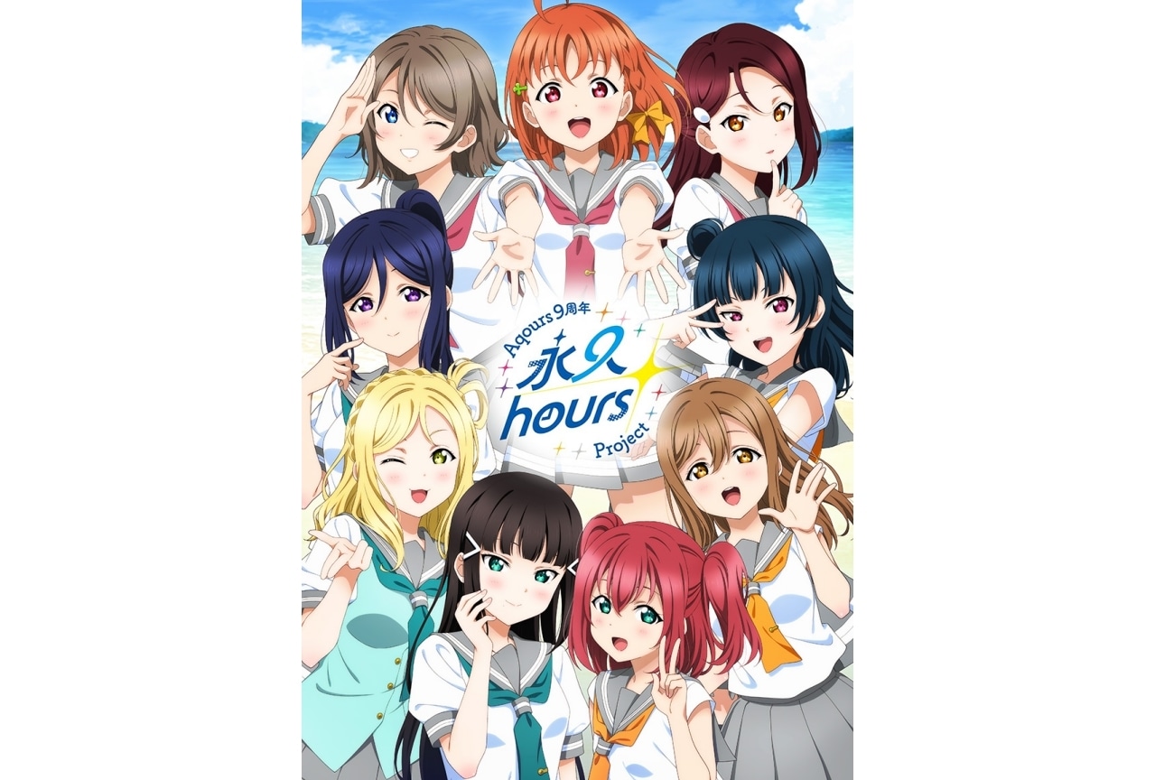 『ラブライブ！サンシャイン!!』Aqours9人最後の“フィナーレライブ”開催
