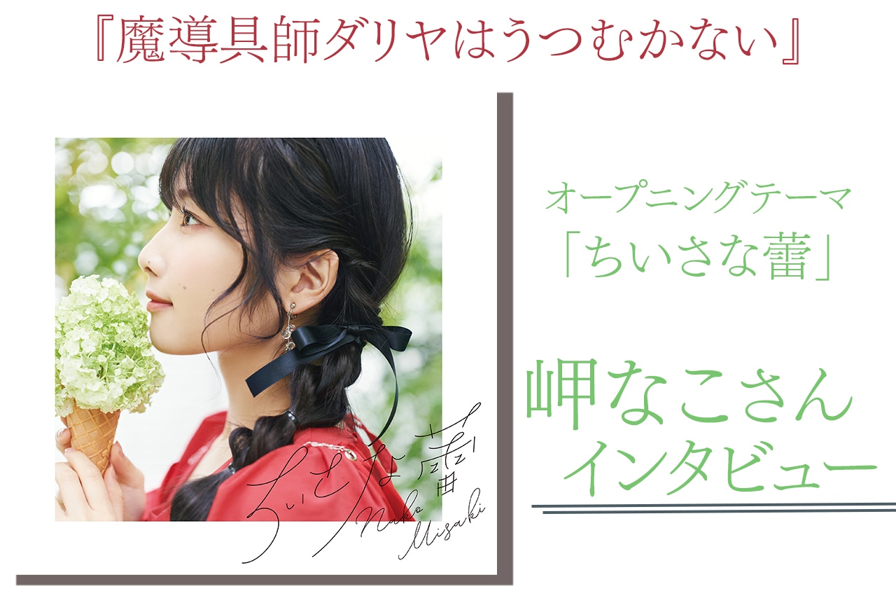 岬なこがTVアニメ『魔導具師ダリヤはうつむかない』オープニングテーマから感じた印象とは／インタビュー