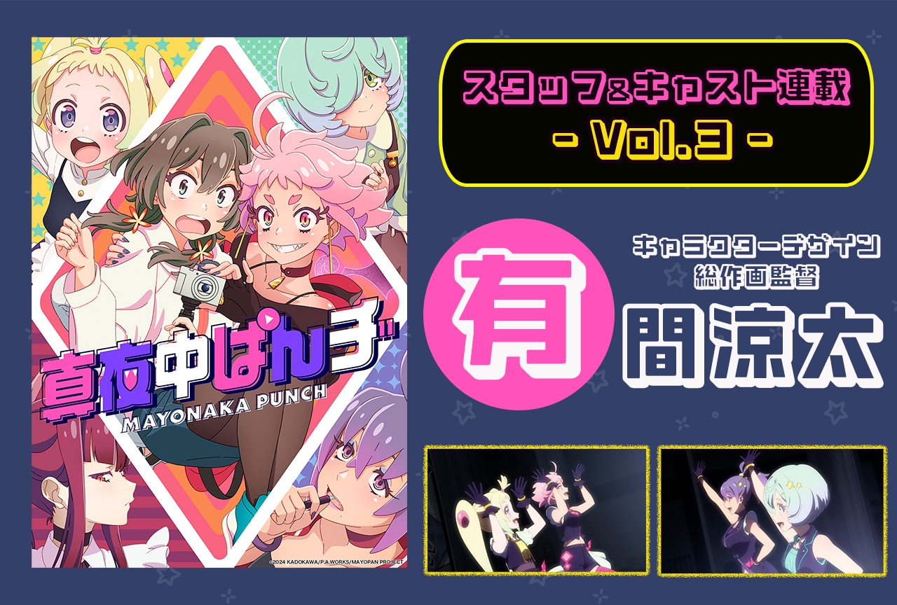 『真夜中ぱんチ』 キャラデザ＆総作監・有間涼太インタビュー【連載第3回】