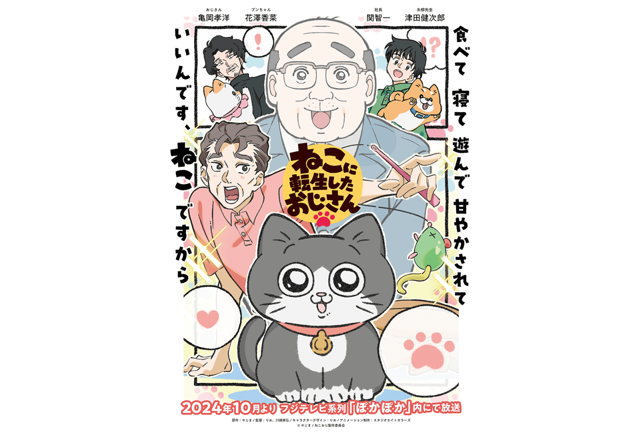 『ねこおじ』声優に亀岡孝洋、花澤香菜、関智一、津田健次郎