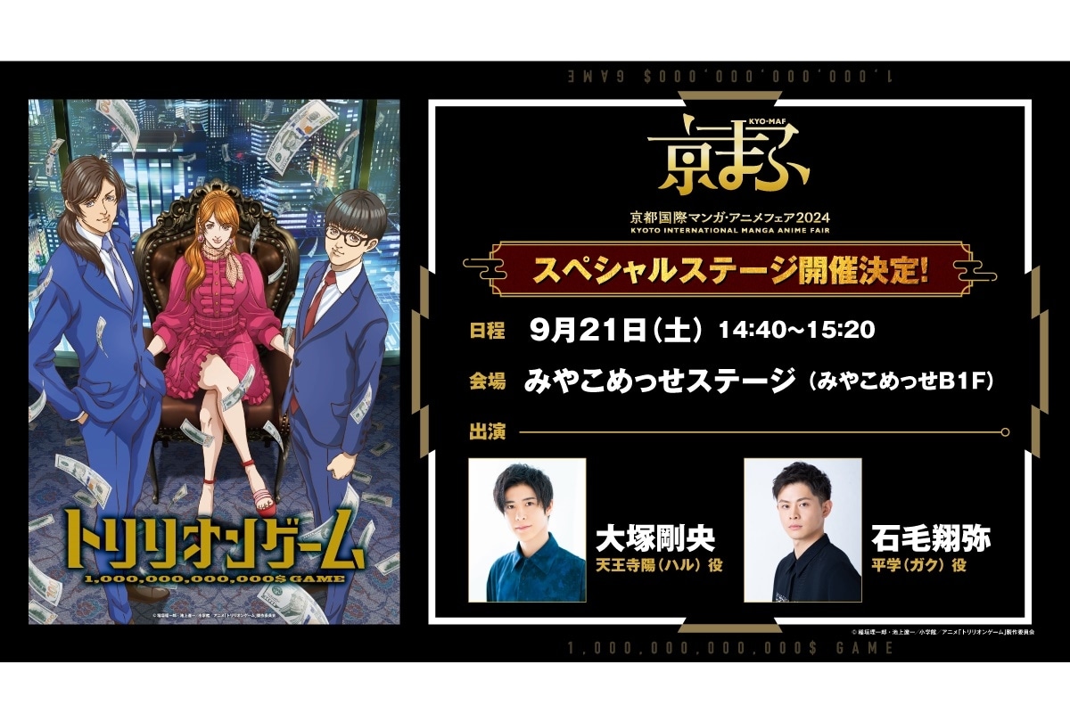 『トリリオンゲーム』「京まふ2024」にてSPステージ開催決定
