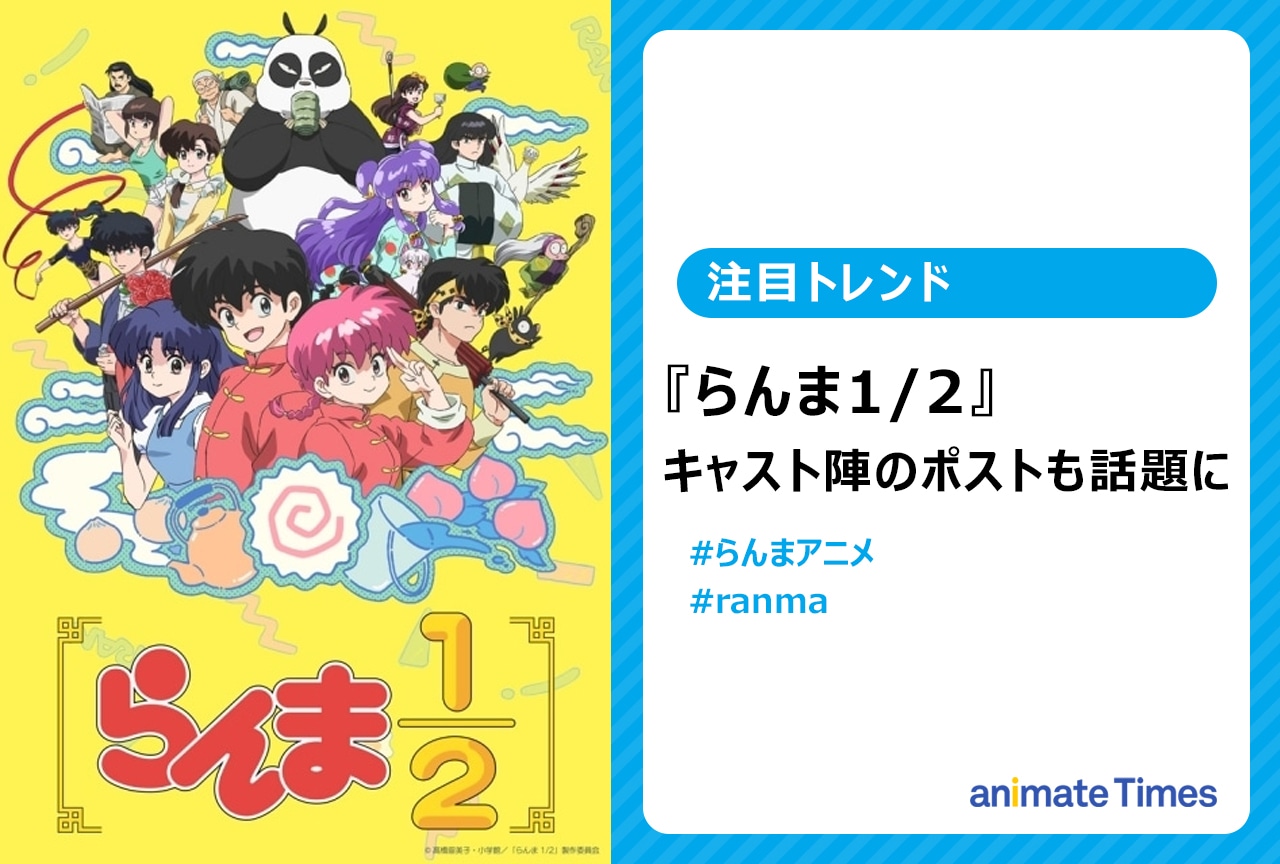 TVアニメ『らんま1/2』キャスト陣のポストも話題に【注目トレンド】