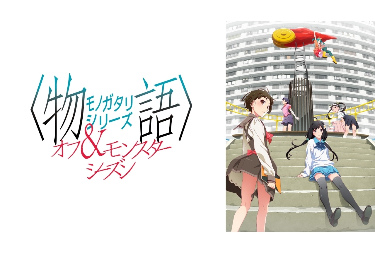 『〈物語〉シリーズ オフ＆モンスターシーズン』花澤香菜、井口裕香、早見沙織のコメント到着