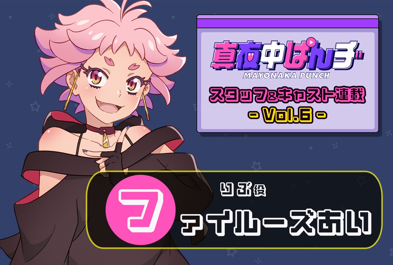 『真夜中ぱんチ』ファイルーズあい（りぶ役）インタビュー【連載第6回】