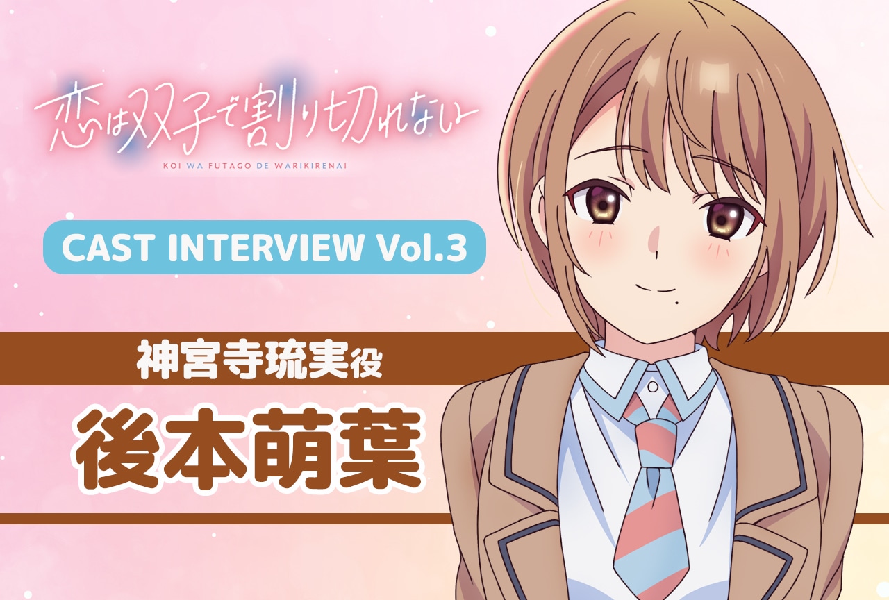 夏アニメ『ふたきれ』インタビュー連載第3回：後本萌葉
