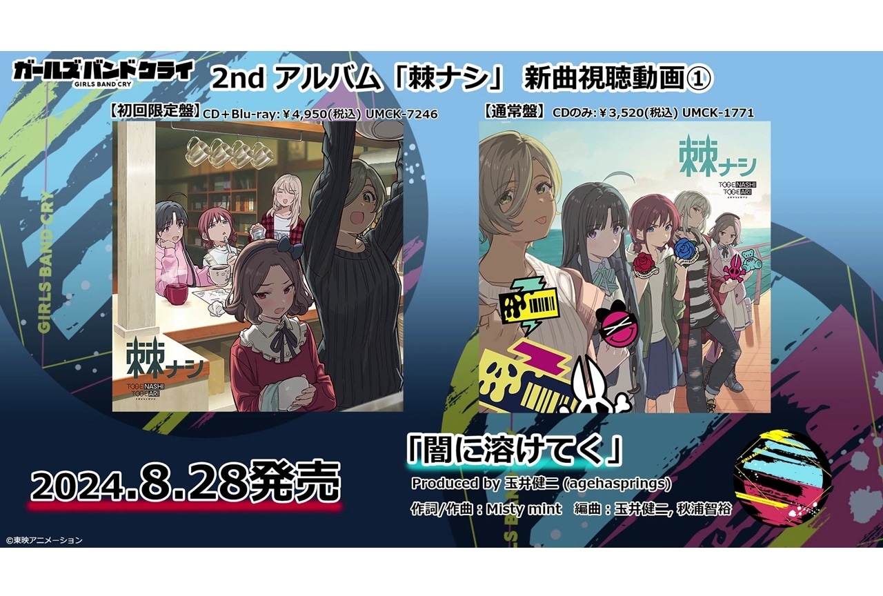 『ガルクラ』トゲナシトゲアリの新曲試聴動画が3夜連続で公開