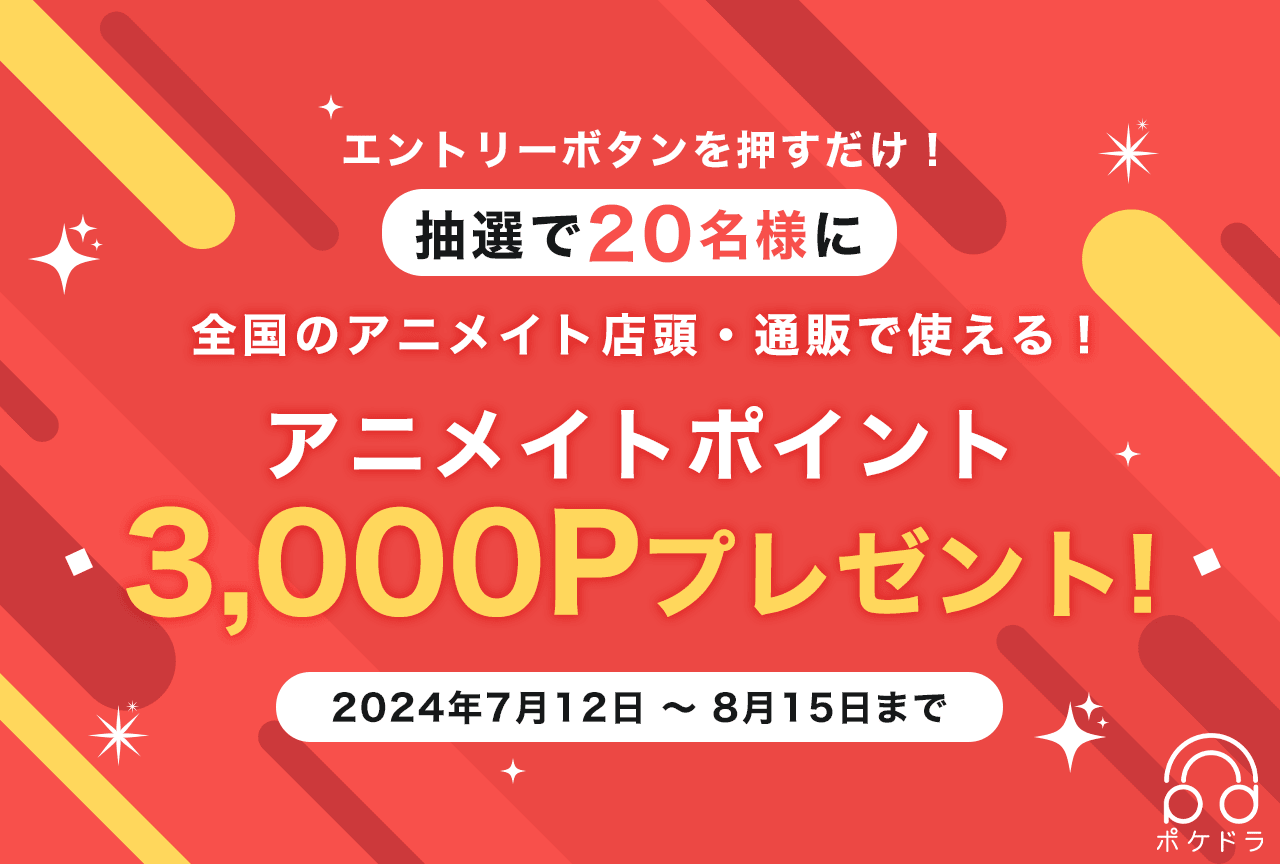 エントリーするだけ！抽選で20名様にアニメイトポイントをプレゼント!!