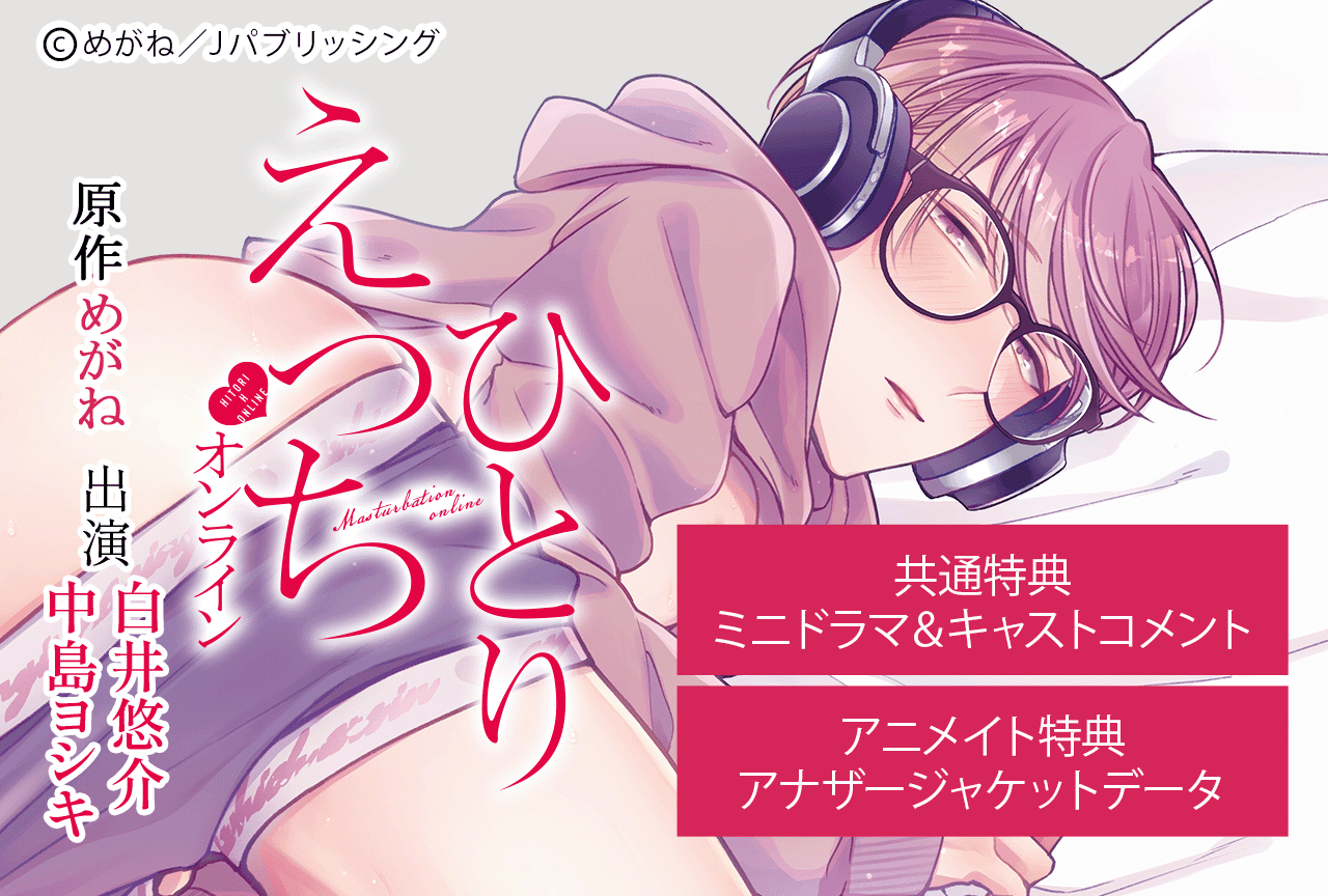 BLCD『ひとりえっちオンライン』（出演声優：白井悠介 中島ヨシキ 他）が配信・データ販売開始！【アニメイト特典＆共通特典付き】