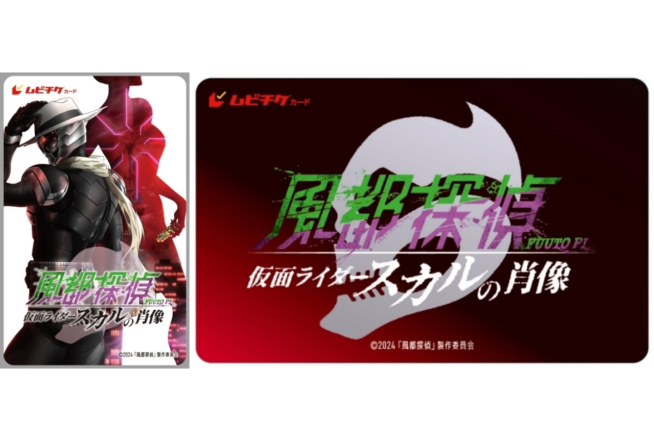 劇場版『風都探偵 仮面ライダースカルの肖像』ムビチケ2枚セットの受注生産決定