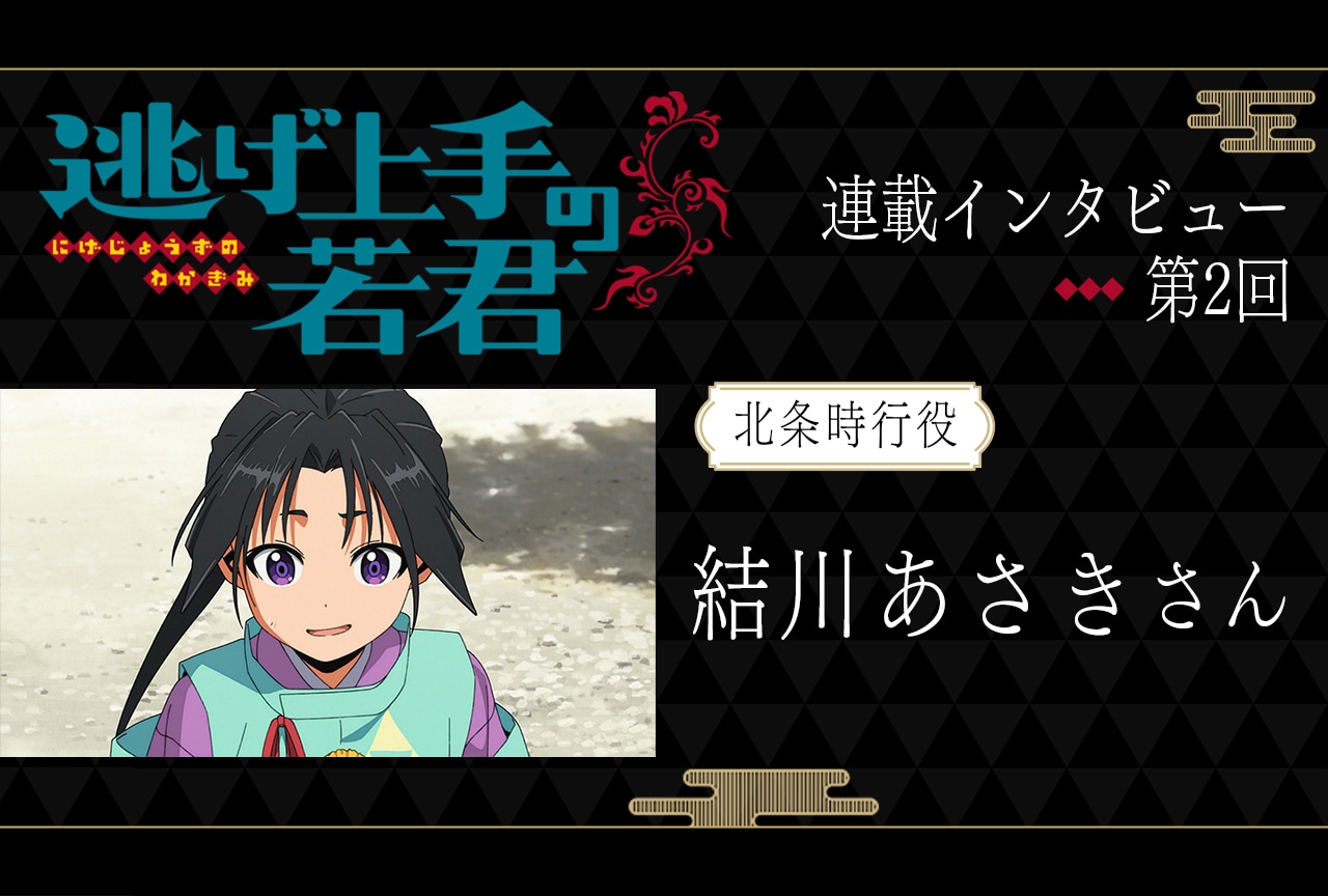 夏アニメ『逃げ若』北条時行役・結川あさきが語るアフレコ現場での学びと芝居の面白さ【連載02】