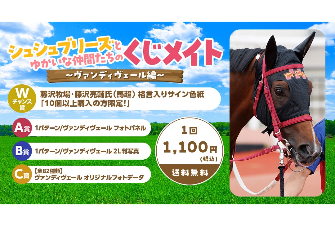 ヴァンディヴェールのグッズが当たるくじメイトが8/18まで販売！