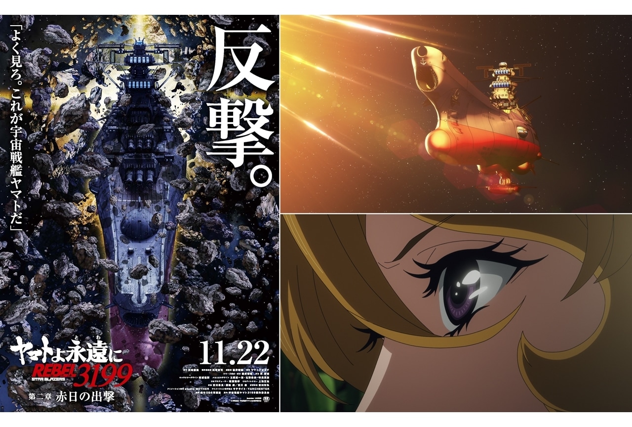 『ヤマトよ永遠に REBEL3199 第二章 赤日の出撃』11/22上映スタート！