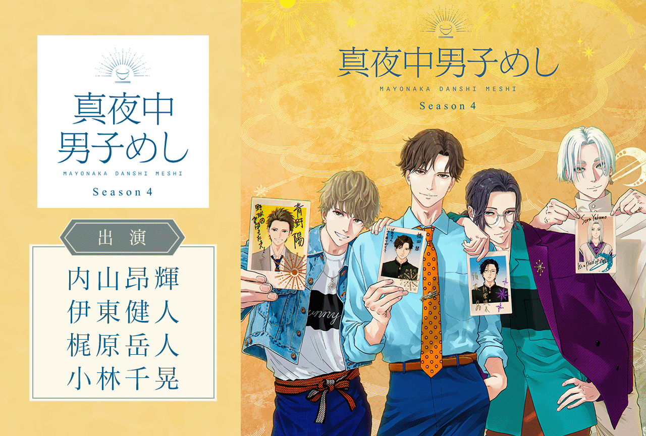 ボイスドラマ「真夜中男子めし Season4」（出演声優：内山昂輝 伊東健人 梶原岳人 小林千晃）が配信・データ販売開始！