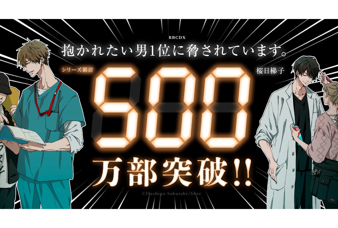 『だかいち』500万部突破を記念した施策が順次スタート！