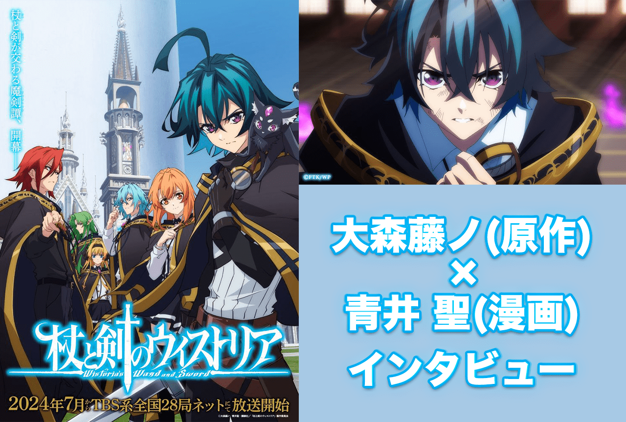 『杖と剣のウィストリア』大森藤ノ×青井 聖インタビュー