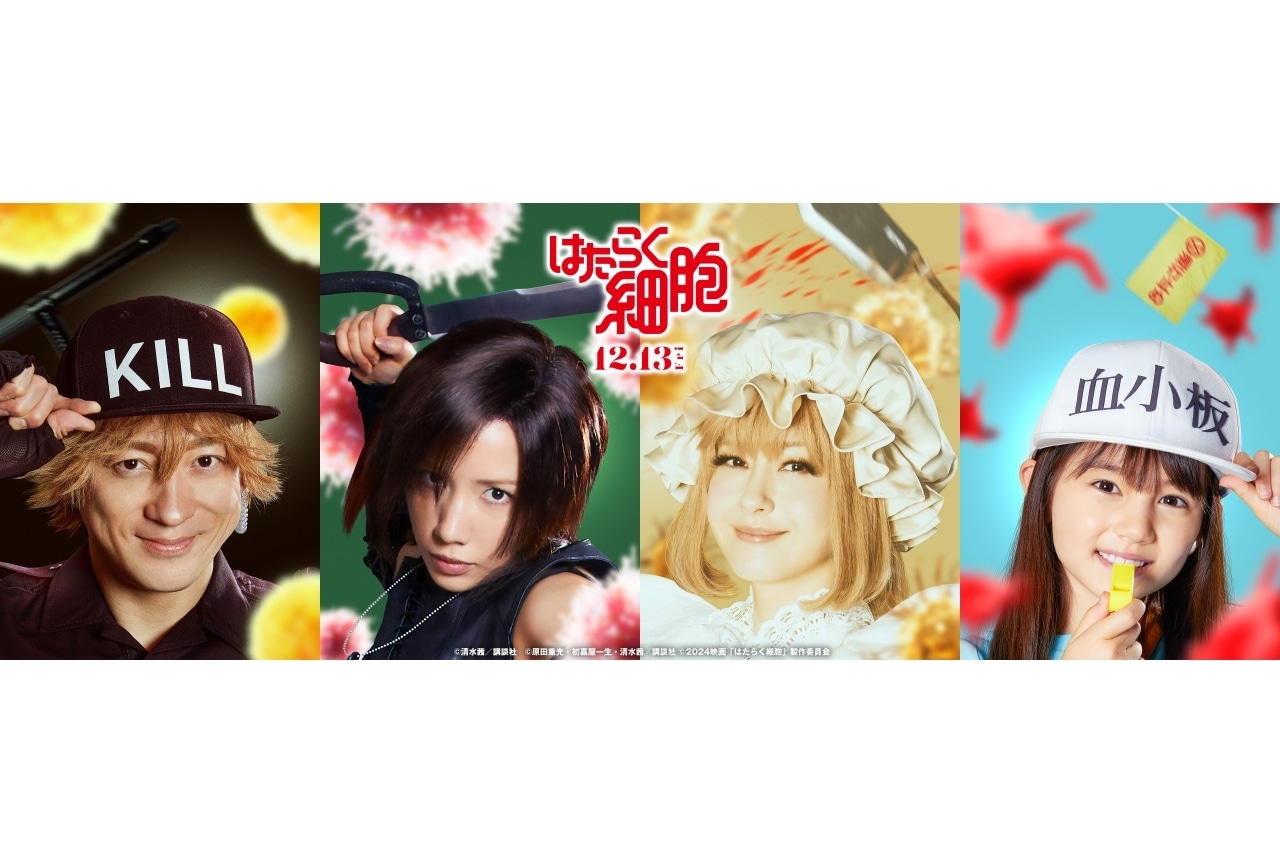 実写映画『はたらく細胞』山本耕史、仲里依紗、松本若菜、マイカ・ピュ出演決定