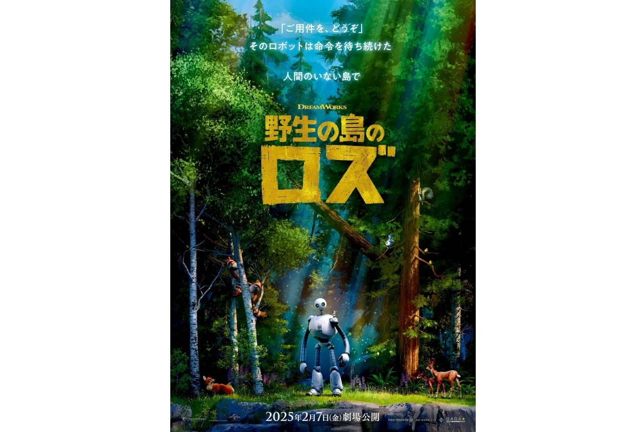 『野生の島のロズ』ティザービジュアル＆場面写真が解禁