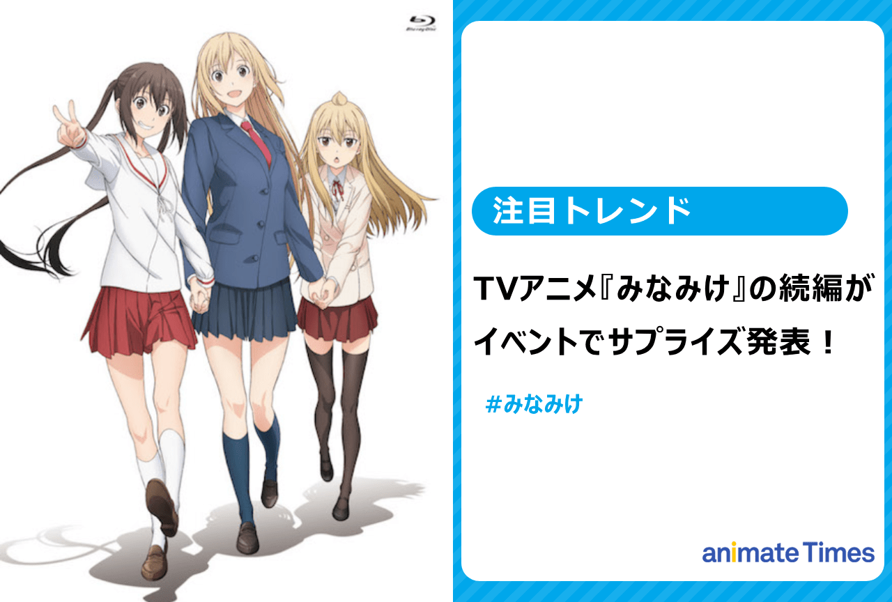 TVアニメ『みなみけ』新シリーズ製作決定！【注目トレンド】