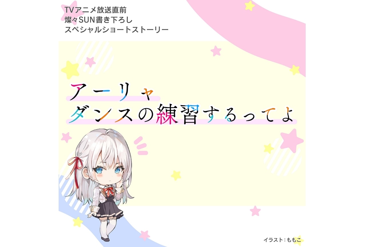 夏アニメ『時々ボソッとロシア語でデレる隣のアーリャさん』BD特典が先行公開