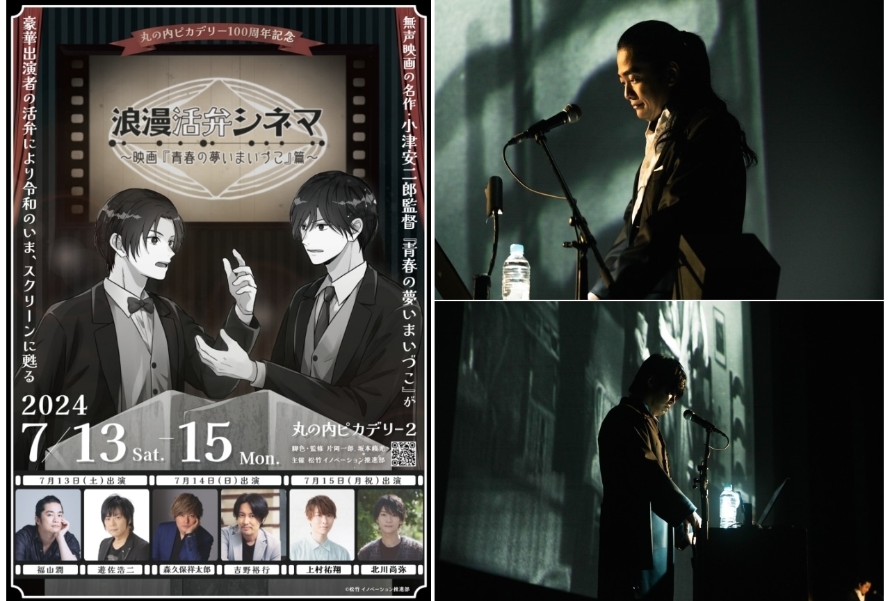 福山潤、遊佐浩二出演「浪漫活弁シネマ ～映画『青春の夢いまいづこ』篇～」レポ