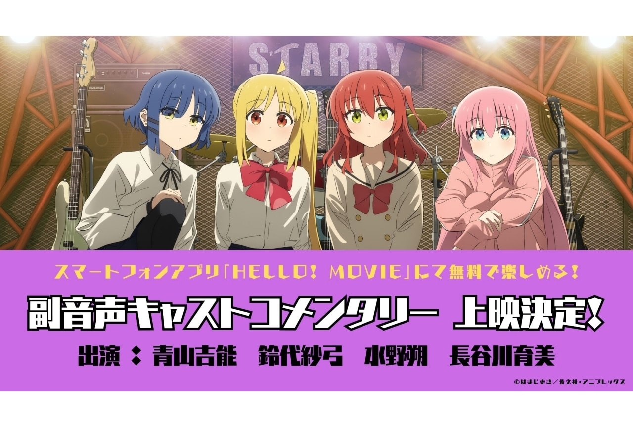 『劇場総集編ぼっち・ざ・ろっく！Re:』 副音声キャストコメンタリー実施決定