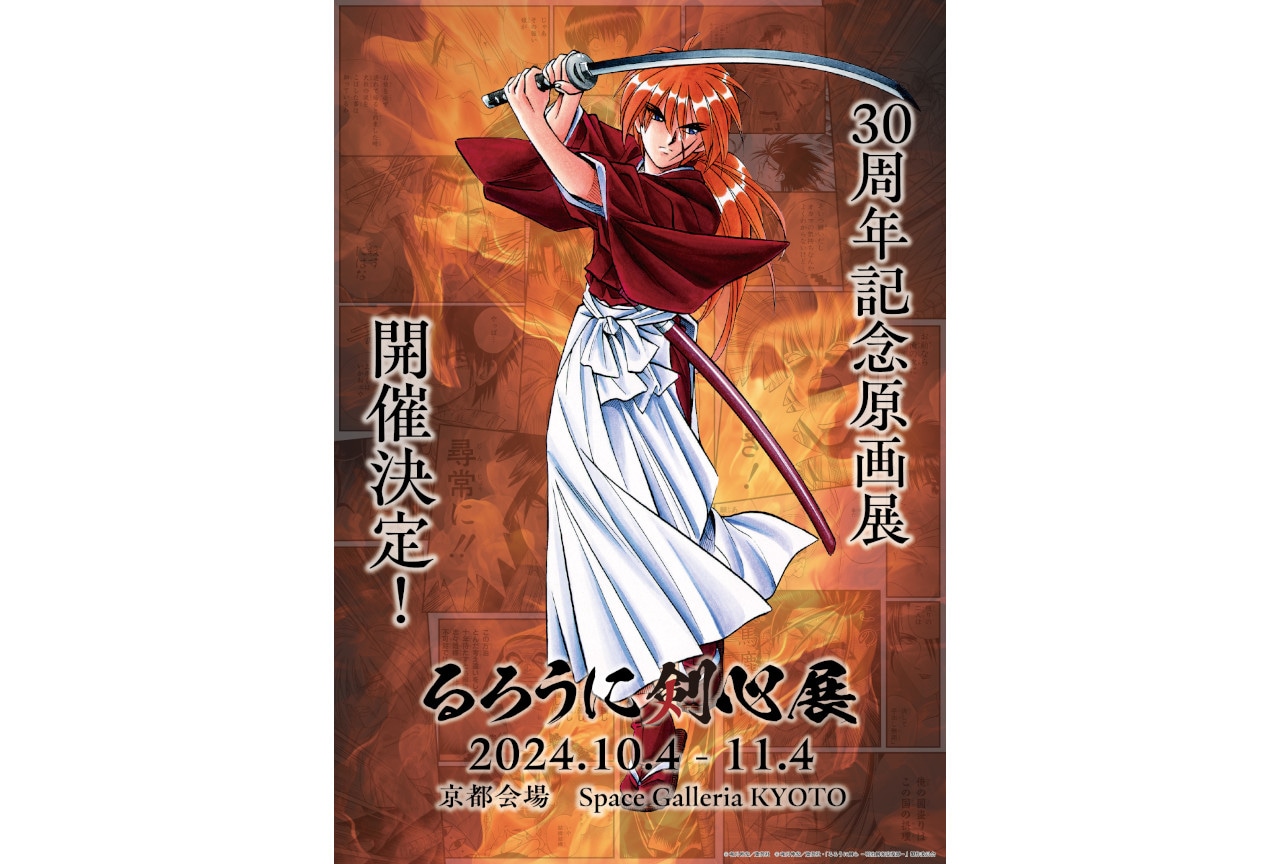 30周年記念原画展「るろうに剣心展」が10/4~京都で開催!