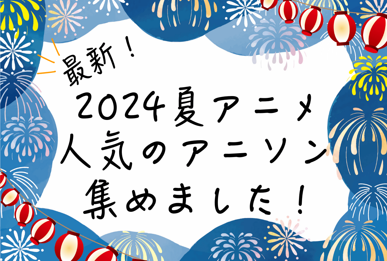 2024夏アニメOP・ED・主題歌まとめ|【推しの子】『しかのこ』など人気楽曲多数