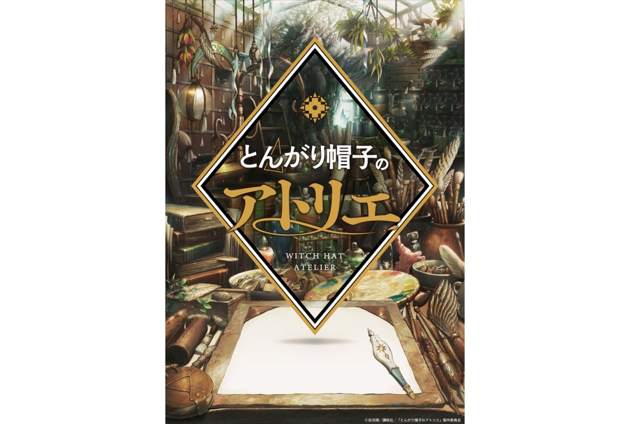 『とんがり帽子のアトリエ』2025年にTVアニメ化｜特報映像解禁