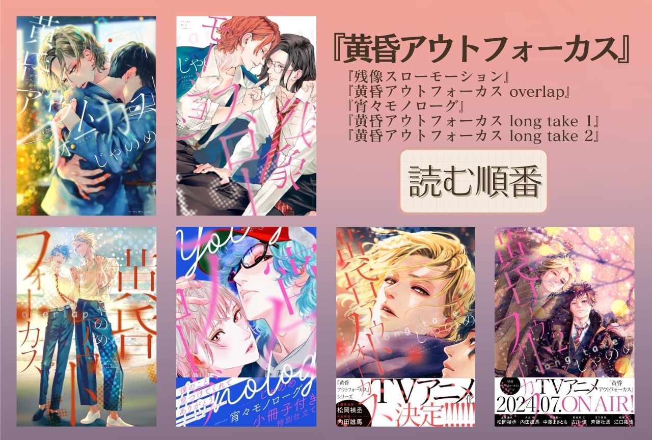 『黄昏アウトフォーカス』シリーズの読む順番やあらすじなど作品情報まとめ