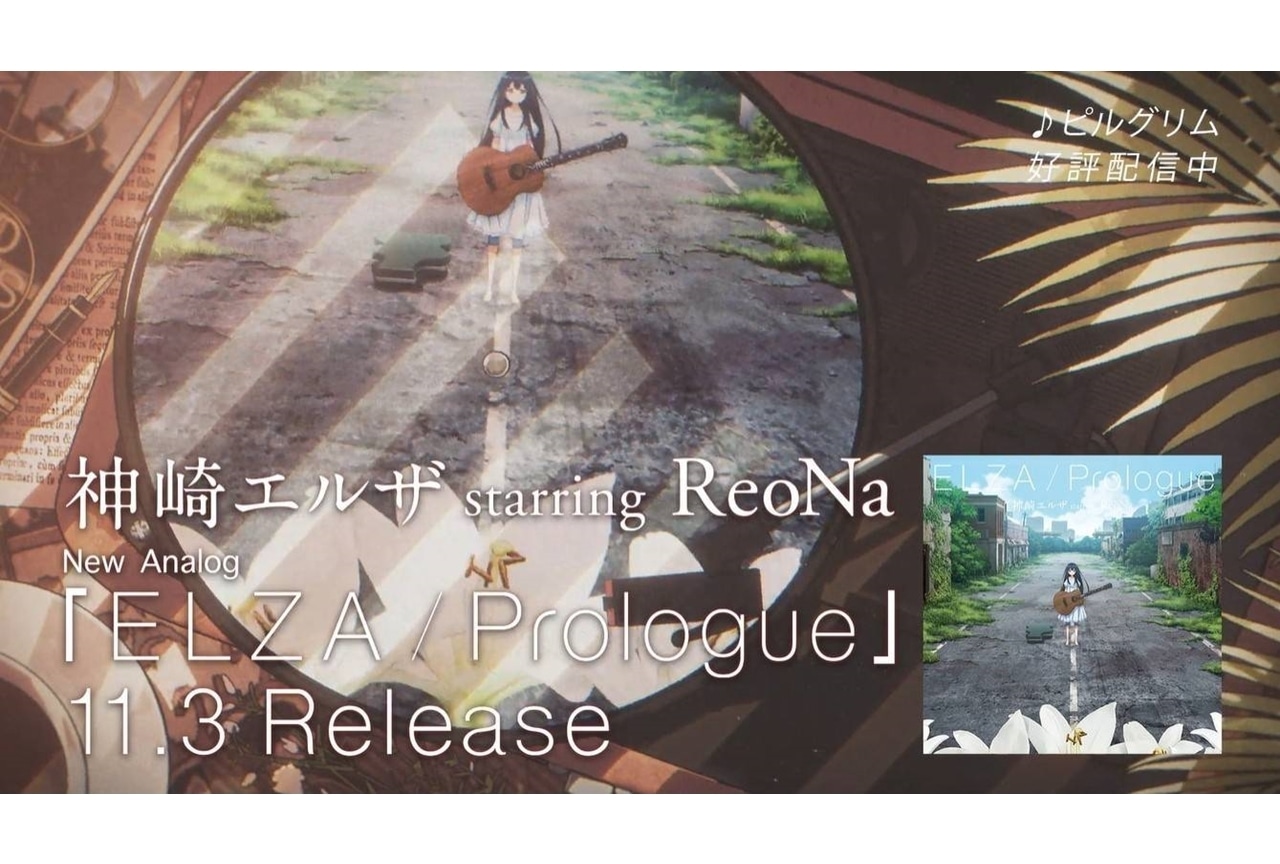 神崎エルザ starring ReoNa「ELZA / Prologue」発売決定！
