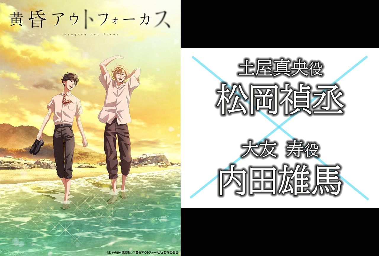 『黄昏アウトフォーカス』松岡禎丞＆内田雄馬インタビュー